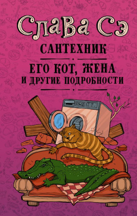 Сантехник, его кот, жена и другие подробности - Слава Сэ - Аудиокниги - слушать онлайн бесплатно без регистрации | Knigi-Audio.com