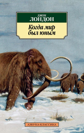 Когда мир был юным - Джек Лондон - Аудиокниги - слушать онлайн бесплатно без регистрации | Knigi-Audio.com