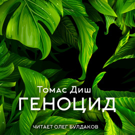 Геноцид - Томас Диш - Аудиокниги - слушать онлайн бесплатно без регистрации | Knigi-Audio.com