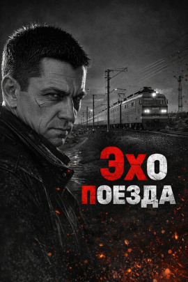 Эхо поезда - Автор неизвестен - Аудиокниги - слушать онлайн бесплатно без регистрации | Knigi-Audio.com
