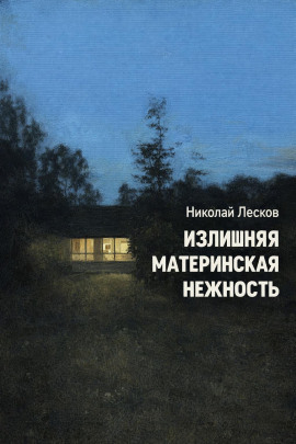 Излишняя материнская нежность - Николай Лесков - Аудиокниги - слушать онлайн бесплатно без регистрации | Knigi-Audio.com