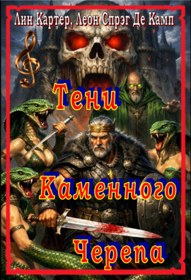 Тени каменного черепа - Лайон Спрэг Де Камп - Аудиокниги - слушать онлайн бесплатно без регистрации | Knigi-Audio.com