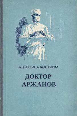 Доктор Аржанов - Антонина Коптяева - Аудиокниги - слушать онлайн бесплатно без регистрации | Knigi-Audio.com
