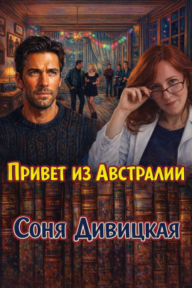 Привет из Австралии - Соня Дивицкая - Аудиокниги - слушать онлайн бесплатно без регистрации | Knigi-Audio.com