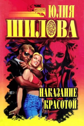 Выигрывает тот, кто все продумал, или Наказание красотой - Юлия Шилова - Аудиокниги - слушать онлайн бесплатно без регистрации | Knigi-Audio.com