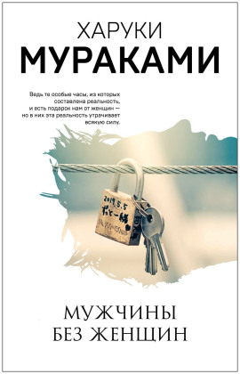 Мужчины без женщин - Харуки Мураками - Аудиокниги - слушать онлайн бесплатно без регистрации | Knigi-Audio.com