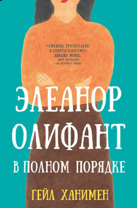 Элеанор Олифант в полном порядке - Гейл Ханимен - Аудиокниги - слушать онлайн бесплатно без регистрации | Knigi-Audio.com