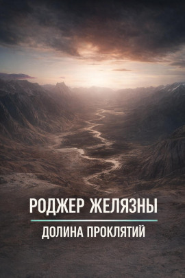 Долина проклятий - Роджер Желязны - Аудиокниги - слушать онлайн бесплатно без регистрации | Knigi-Audio.com