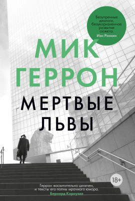 Мёртвые львы - Мик Геррон - Аудиокниги - слушать онлайн бесплатно без регистрации | Knigi-Audio.com