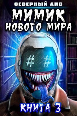 Мимик Нового Мира 3 - Северный Лис - Аудиокниги - слушать онлайн бесплатно без регистрации | Knigi-Audio.com