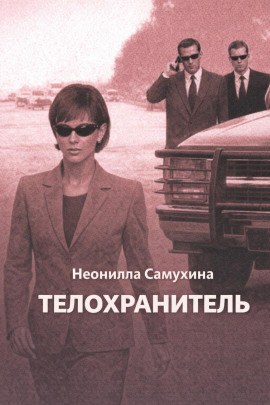 Телохранитель - Неонилла Самухина - Аудиокниги - слушать онлайн бесплатно без регистрации | Knigi-Audio.com