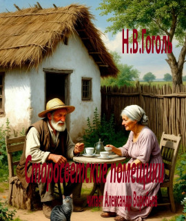 Старосветские помещики - Николай Гоголь - Аудиокниги - слушать онлайн бесплатно без регистрации | Knigi-Audio.com