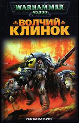 Волчий Клинок - Уильям Кинг - Аудиокниги - слушать онлайн бесплатно без регистрации | Knigi-Audio.com