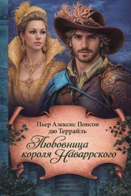 Любовница короля Наваррского - Пьер Алексис Понсон дю Террайль - Аудиокниги - слушать онлайн бесплатно без регистрации | Knigi-Audio.com