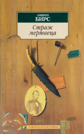 Страж мертвеца - Амброз Бирс - Аудиокниги - слушать онлайн бесплатно без регистрации | Knigi-Audio.com