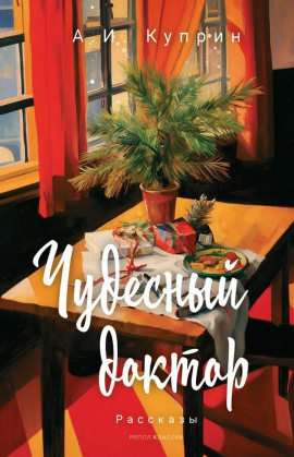 Чудесный доктор - Александр Куприн - Аудиокниги - слушать онлайн бесплатно без регистрации | Knigi-Audio.com