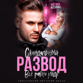Скандальный развод. Всё равно уйду - Регина Янтарная - Аудиокниги - слушать онлайн бесплатно без регистрации | Knigi-Audio.com