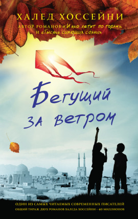 Бегущий за ветром - Халед Хоссейни - Аудиокниги - слушать онлайн бесплатно без регистрации | Knigi-Audio.com