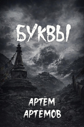 Буквы - Артём Артёмов - Аудиокниги - слушать онлайн бесплатно без регистрации | Knigi-Audio.com
