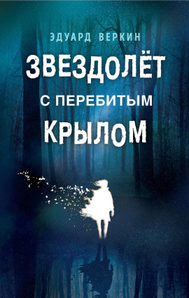 Звездолёт с перебитым крылом - Эдуард Веркин - Аудиокниги - слушать онлайн бесплатно без регистрации | Knigi-Audio.com