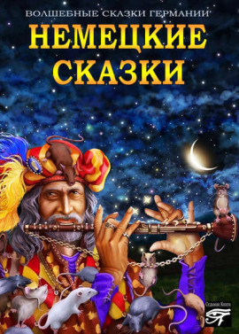 Немецкие сказки - Автор неизвестен - Аудиокниги - слушать онлайн бесплатно без регистрации | Knigi-Audio.com