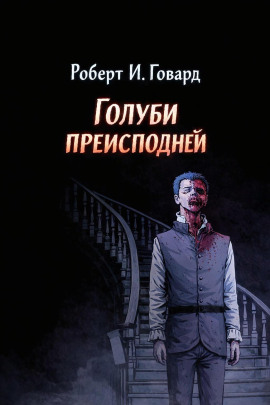 Голуби преисподней - Роберт Говард - Аудиокниги - слушать онлайн бесплатно без регистрации | Knigi-Audio.com