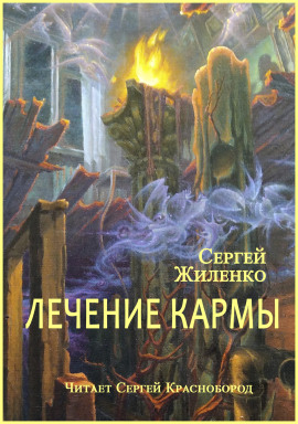 Лечение кармы - Сергей Жиленко - Аудиокниги - слушать онлайн бесплатно без регистрации | Knigi-Audio.com