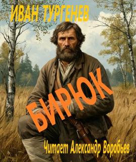 Бирюк - Иван Тургенев - Аудиокниги - слушать онлайн бесплатно без регистрации | Knigi-Audio.com
