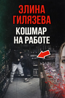 Кошмар на работе - Автор неизвестен - Аудиокниги - слушать онлайн бесплатно без регистрации | Knigi-Audio.com