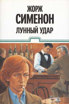 Лунный удар - Жорж Сименон - Аудиокниги - слушать онлайн бесплатно без регистрации | Knigi-Audio.com