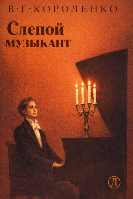 Слепой музыкант - Владимир Короленко - Аудиокниги - слушать онлайн бесплатно без регистрации | Knigi-Audio.com