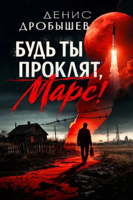 Будь ты проклят, Марс! - Денис Дробышев - Аудиокниги - слушать онлайн бесплатно без регистрации | Knigi-Audio.com