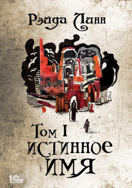 Истинное имя. Том 1 - Рэйда Линн - Аудиокниги - слушать онлайн бесплатно без регистрации | Knigi-Audio.com