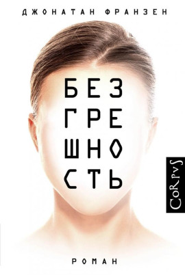 Безгрешность - Джонатан Франзен - Аудиокниги - слушать онлайн бесплатно без регистрации | Knigi-Audio.com