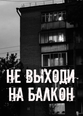 Не выходи на балкон - Автор неизвестен - Аудиокниги - слушать онлайн бесплатно без регистрации | Knigi-Audio.com