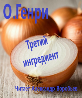 Третий ингредиент - Генри О. - Аудиокниги - слушать онлайн бесплатно без регистрации | Knigi-Audio.com