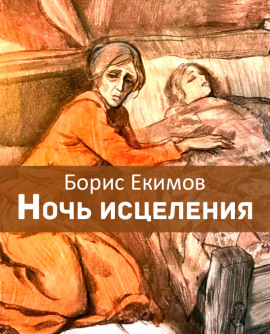 Ночь исцеления - Борис Екимов - Аудиокниги - слушать онлайн бесплатно без регистрации | Knigi-Audio.com