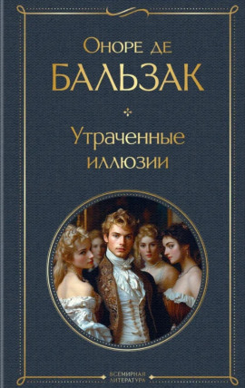 Утраченные иллюзии - Оноре де Бальзак - Аудиокниги - слушать онлайн бесплатно без регистрации | Knigi-Audio.com