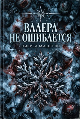 Валера не ошибается - Никита Мищенко - Аудиокниги - слушать онлайн бесплатно без регистрации | Knigi-Audio.com