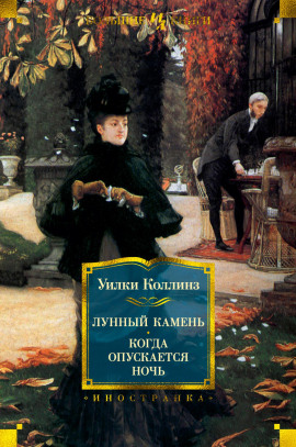 Когда опускается ночь - Уилки Коллинз - Аудиокниги - слушать онлайн бесплатно без регистрации | Knigi-Audio.com