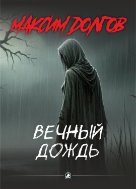 Вечный дождь - Автор неизвестен - Аудиокниги - слушать онлайн бесплатно без регистрации | Knigi-Audio.com
