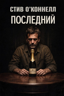 Последний - Стив О' - Аудиокниги - слушать онлайн бесплатно без регистрации | Knigi-Audio.com