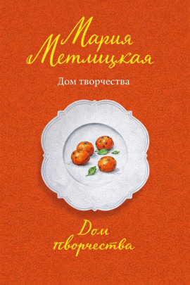 Дом творчества - Мария Метлицкая - Аудиокниги - слушать онлайн бесплатно без регистрации | Knigi-Audio.com