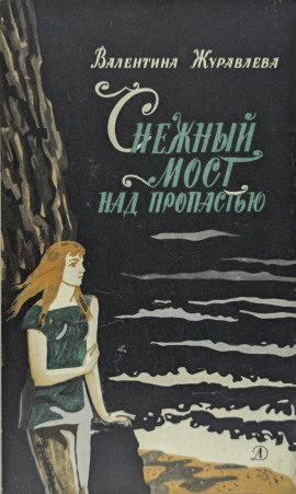 Снежный мост над пропастью - Валентина Журавлева - Аудиокниги - слушать онлайн бесплатно без регистрации | Knigi-Audio.com