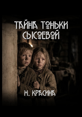 Тайна Тоньки Сысоевой - Мария Красина - Аудиокниги - слушать онлайн бесплатно без регистрации | Knigi-Audio.com