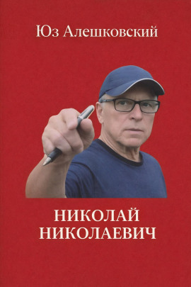 Николай Николаевич - Юз Алешковский - Аудиокниги - слушать онлайн бесплатно без регистрации | Knigi-Audio.com