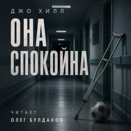 Она спокойна - Джо Хилл - Аудиокниги - слушать онлайн бесплатно без регистрации | Knigi-Audio.com