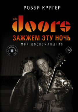 The Doors. Зажжем эту ночь. Мои воспоминания - Робби Кригер - Аудиокниги - слушать онлайн бесплатно без регистрации | Knigi-Audio.com