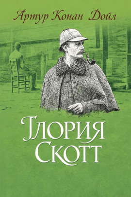 «Глория Скотт» - Артур Конан Дойл - Аудиокниги - слушать онлайн бесплатно без регистрации | Knigi-Audio.com