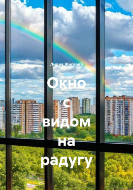 Окно с видом на радугу - Лидия Жиглова - Аудиокниги - слушать онлайн бесплатно без регистрации | Knigi-Audio.com